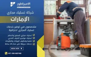 شركة تسليك مجاري في رأس الخيمة