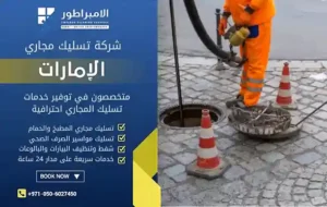 شركة تسليك مجاري في عجمان