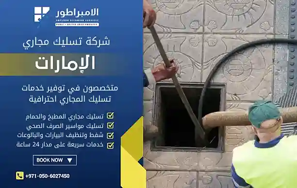 شركة تنظيف مجاري في أبوظبي