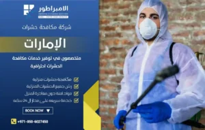 شركة مكافحة البعوض في ابوظبي
