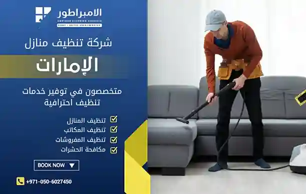 ارخص شركة تنظيف في النحوة