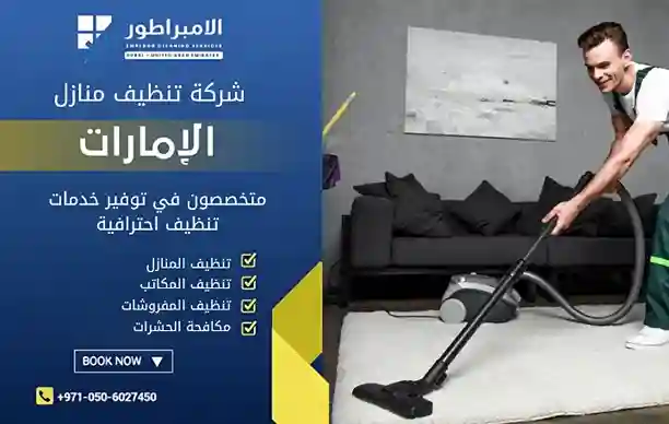افضل شركة تنظيف في مدحاء