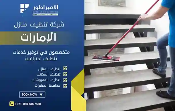 افضل شركة تنظيف في مردف
