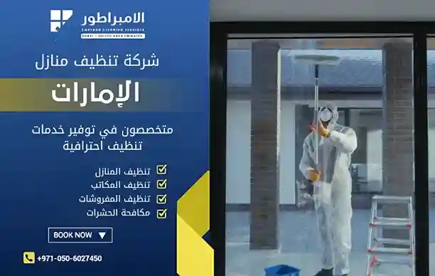 شركة تنظيف في النحوة الشارقة