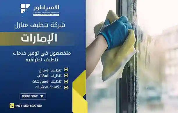 شركة تنظيف منازل بمردف