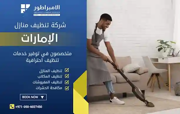 شركة تنظيف منازل في مدحاء