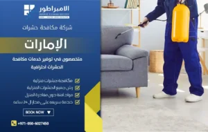 شركة مكافحة حشرات في النهدة