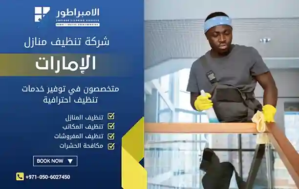 ارخص شركة تنظيف بالشامخة