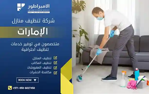 ارخص شركة تنظيف في محيصنة