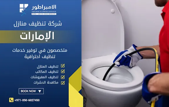 افضل شركة تنظيف حمامات في دبي