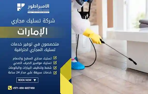 افضل شركة تنظيف في الشامخة