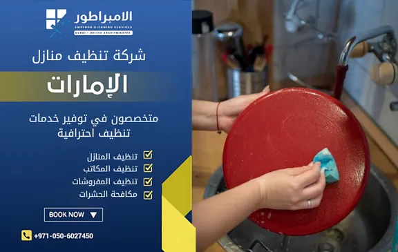 افضل شركة تنظيف في بني ياس