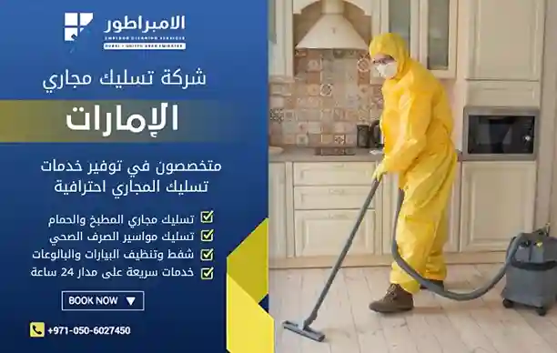افضل شركة تنظيف في بني ياس