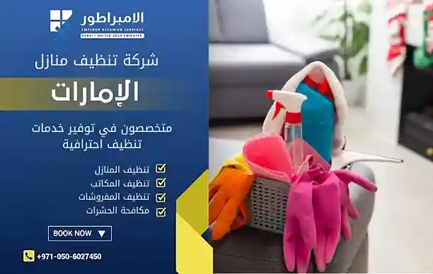 افضل شركة تنظيف في محيصنة
