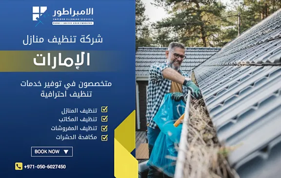 افضل شركة تنظيف في مصفح
