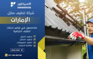 شركة تنظيف في الشامخة