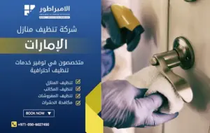 شركة تنظيف في بني ياس