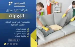 شركة تنظيف في محيصنة