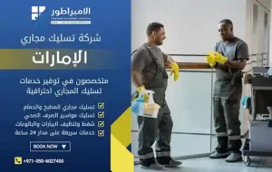شركة تنظيف في مصفح
