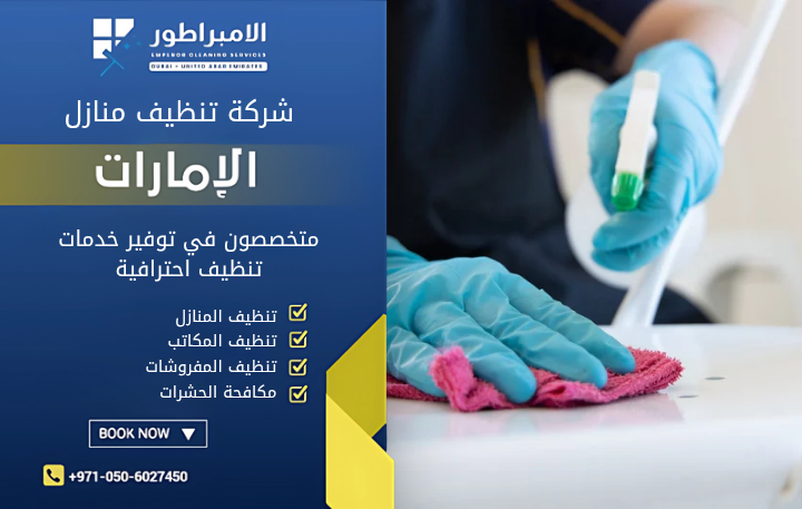 شركة تنظيف كنب في بني ياس