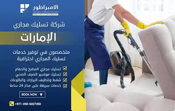 شركة تنظيف كنب في بني ياس