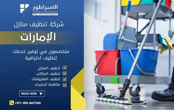 ارخص شركة تنظيف في المنامة