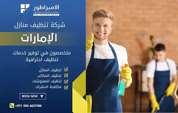 افضل شركة تنظيف في المنامة عجمان