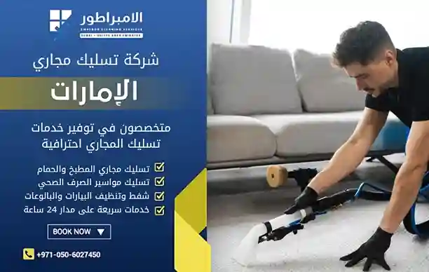 افضل شركة تنظيف في الورقاء