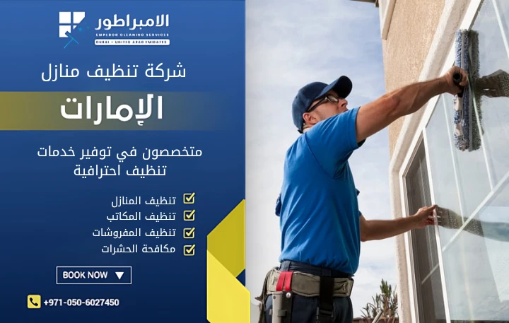 افضل شركة تنظيف في الورقاء
