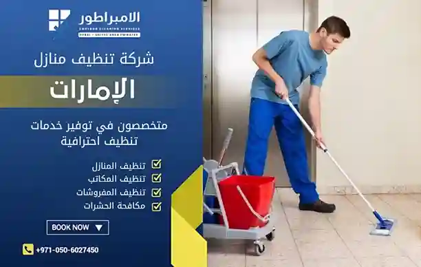 شركة تنظيف فلل في المنامة