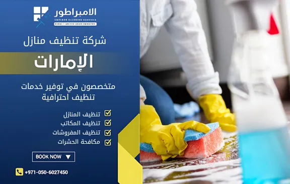 شركة تنظيف فلل في الورقاء
