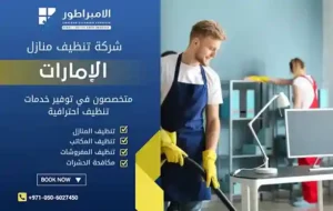 شركة تنظيف في المنامة