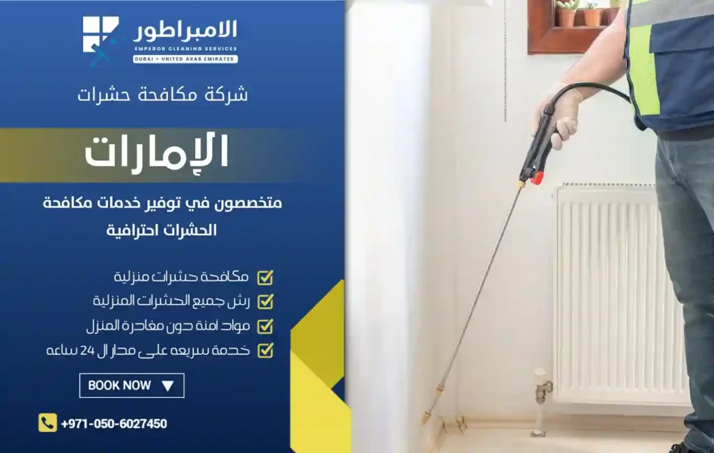 شركة إبادة حشرات في الورقاء
