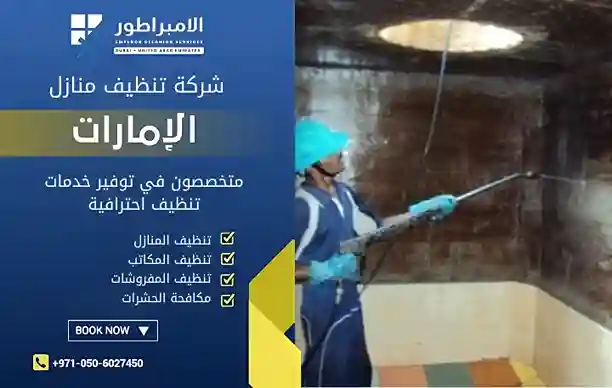 شركة تنظيف خزانات ارضية في عجمان