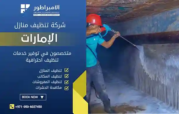 شركة تنظيف خزانات علوية في عجمان