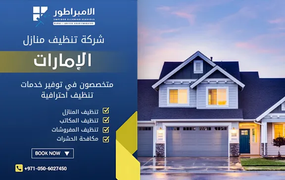 شركة تنظيف فلل في دبا الفجيرة