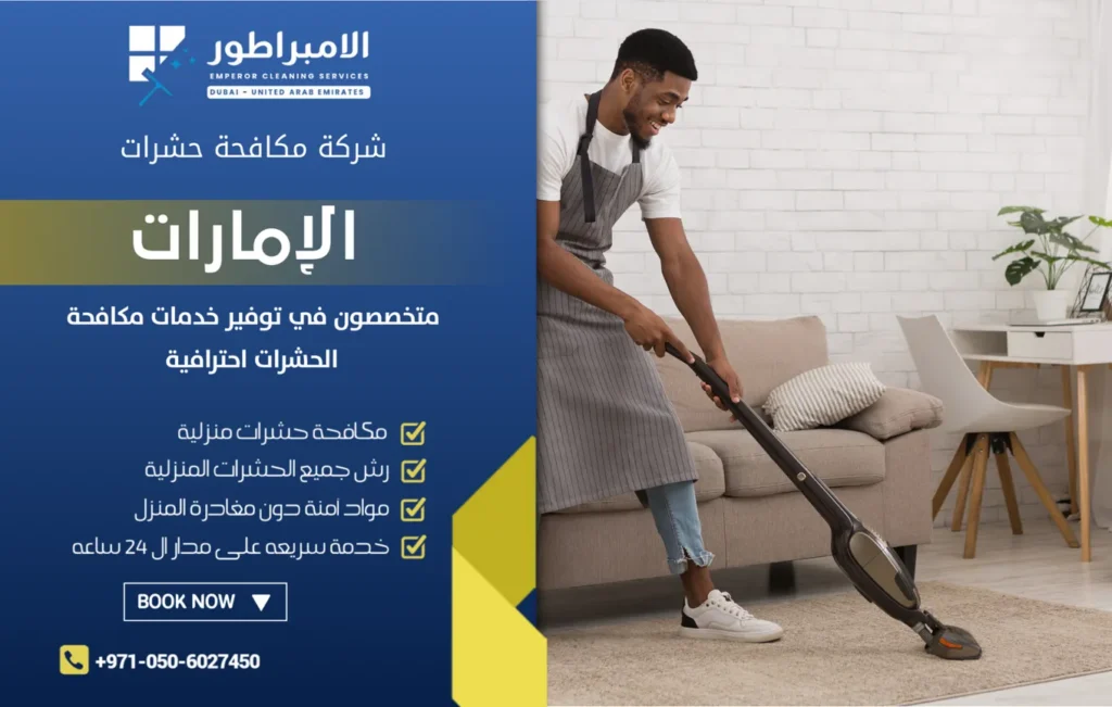 شركة تنظيف فلل في دبا الفجيرة