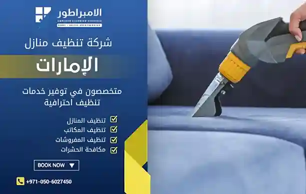 شركة تنظيف في البرشاء خدمة متكاملة