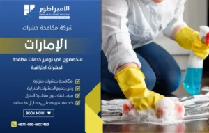 شركة تنظيف في دبا الفجيرة