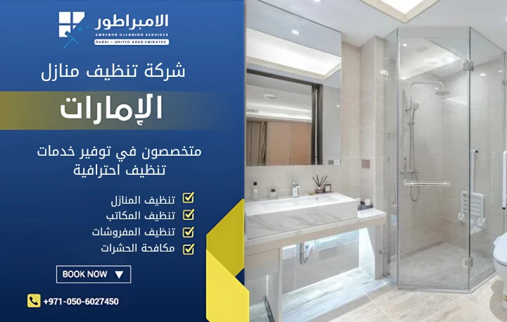 شركة تنظيف في دبا الفجيرة بالقرب مني
