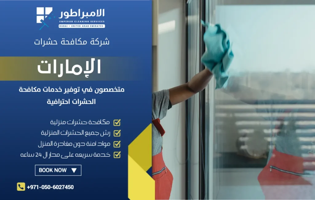 شركة تنظيف في دبا الفجيرة بالقرب مني