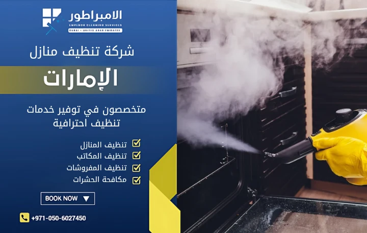 شركة تنظيف منازل في دبا الفجيرة
