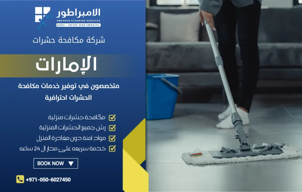 شركة تنظيف منازل في دبا الفجيرة