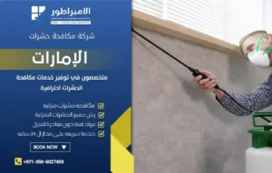شركة مكافحة حشرات في البرشاء