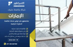 شركة مكافحة حشرات في الجميرا