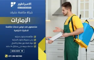 شركة مكافحة حشرات في الورقاء