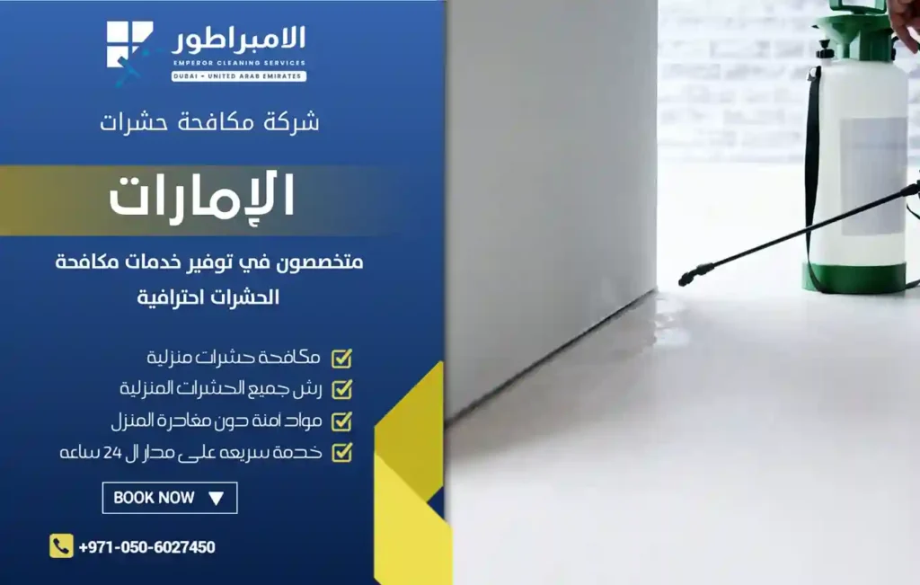 مكافحة حشرات في البرشاء