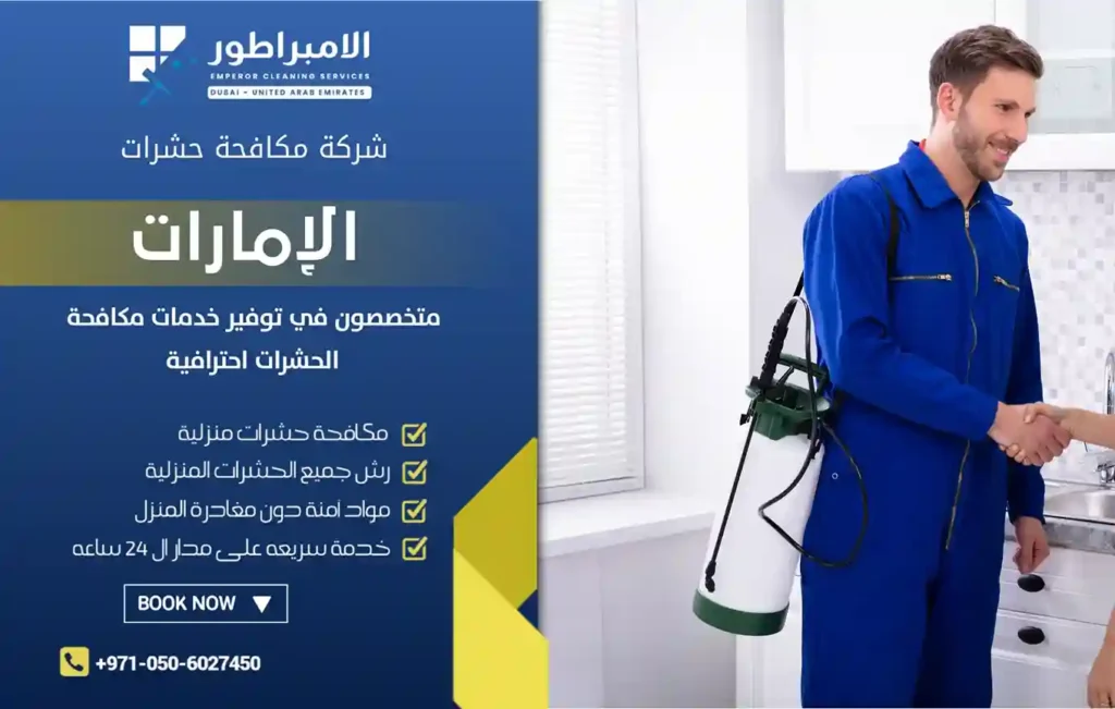 مكافحة حشرات في الجميرا دبي
