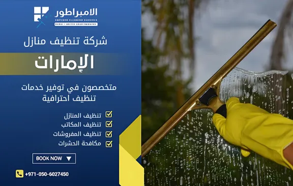 ارخص شركة تنظيف منازل في الغويفات