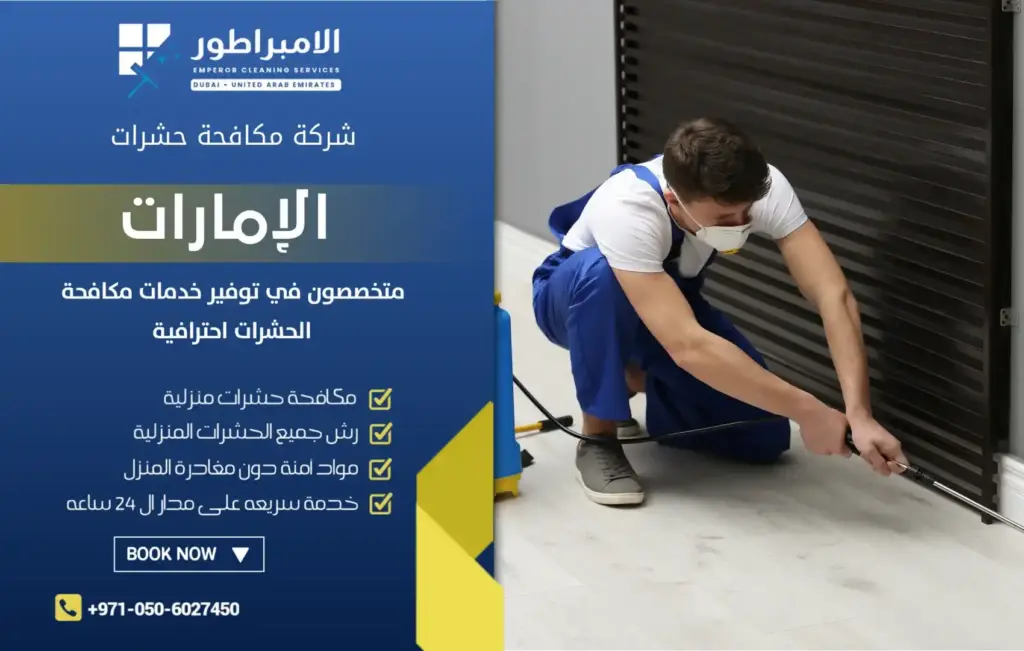 ارخص شركة مكافحة حشرات في حتا